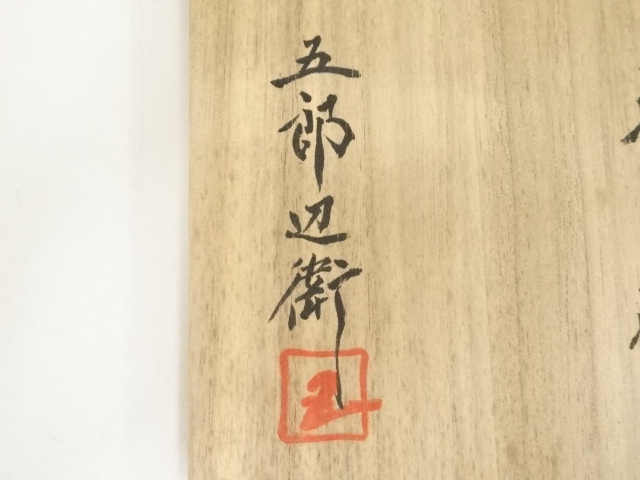 道具 ] - 道具 備前焼 五郎辺衛窯造 茶碗（共箱） | ネットショップ圭